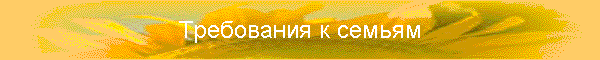 Требования к семьям