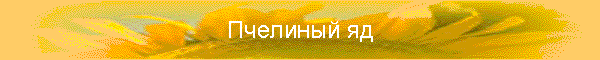 Пчелиный яд