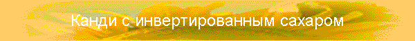 Канди с инвертированным сахаром