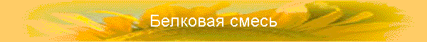 Белковая смесь