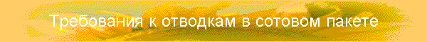 Требования к отводкам в сотовом пакете