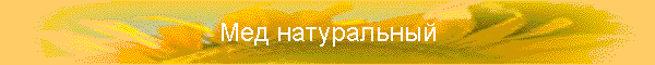 Мед натуральный