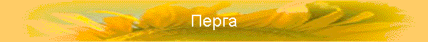 Перга