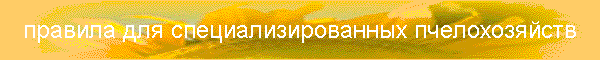 правила для специализированных пчелохозяйств