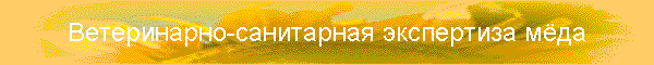 Ветеринарно-санитарная экспертиза мёда