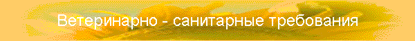 Ветеринарно - санитарные требования