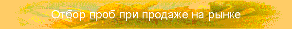 Отбор проб при продаже на рынке