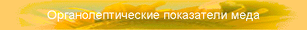 Органолептические показатели меда