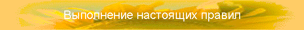 Выполнение настоящих правил