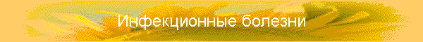 Инфекционные болезни